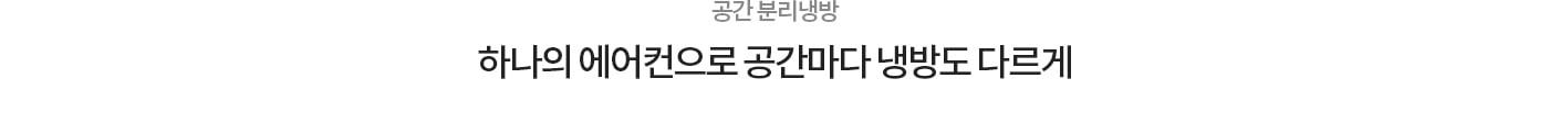 하나의 에어컨으로 각각 공간에 맞는 시원함을 주는 공간 분리 냉방