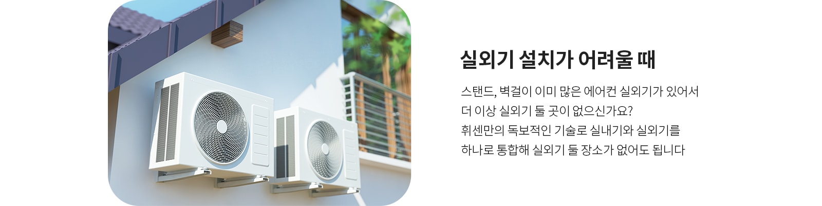 실외기 설치가 어려운 공간