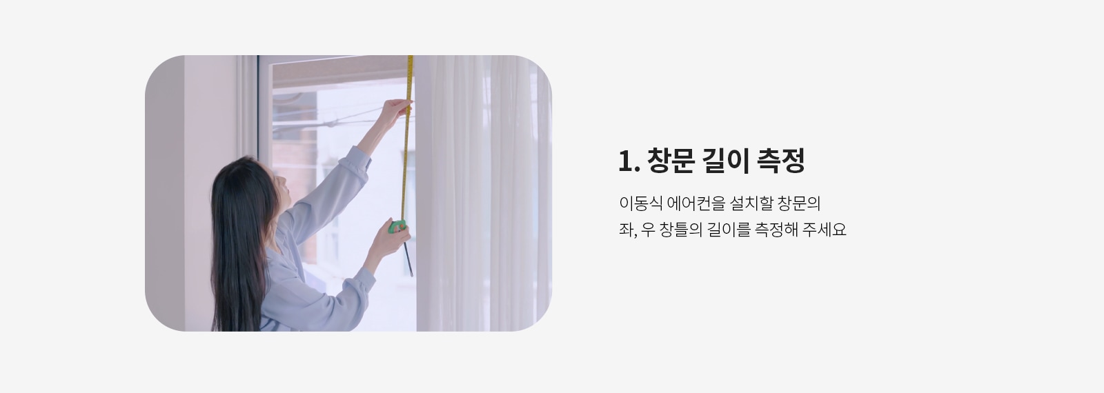 1. 창문 길이 측정