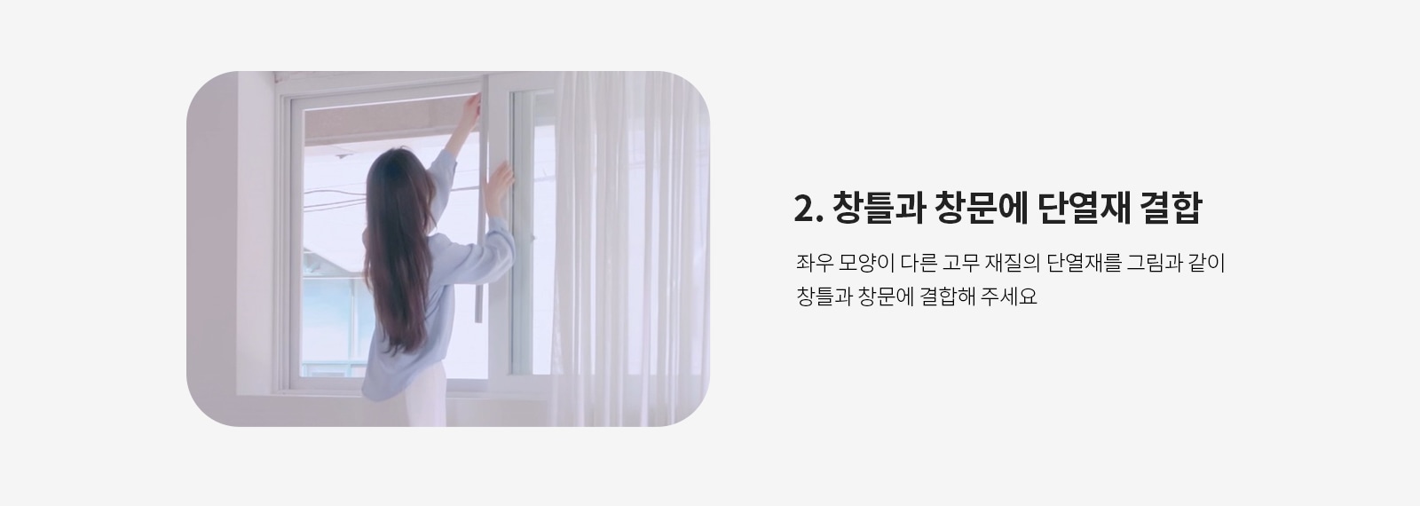 2. 창틀과 창문에 단열재 결합