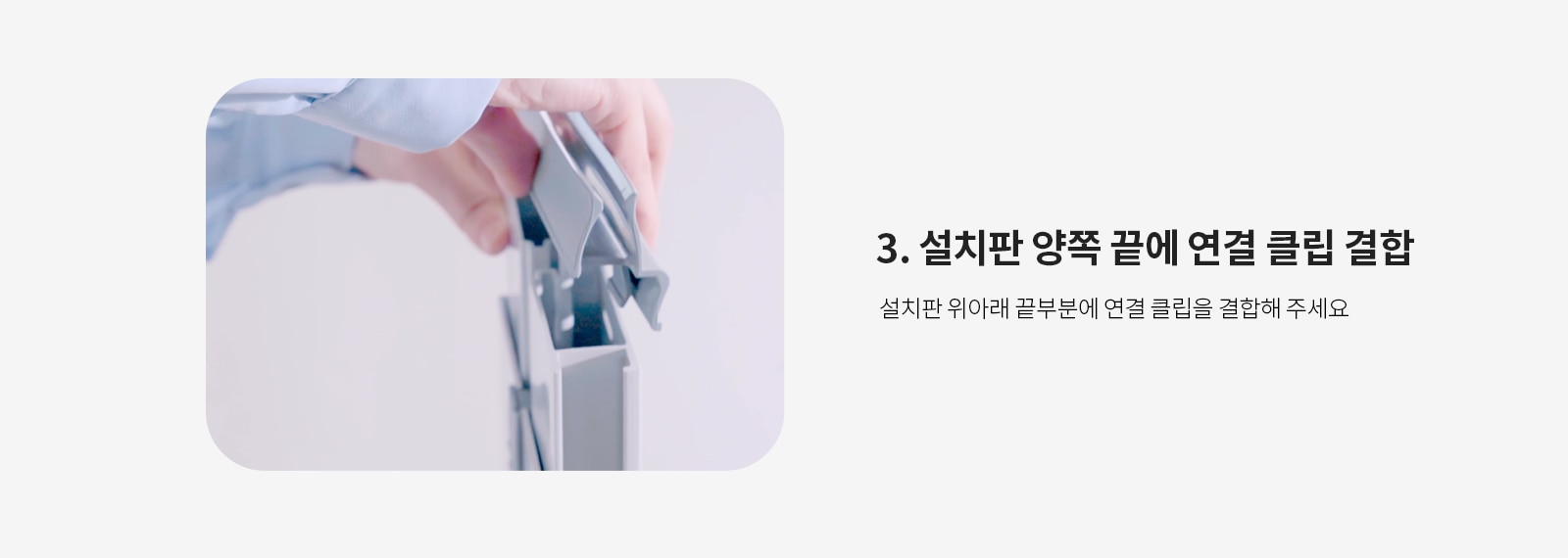 3. 설치판 양쪽 끝에 연결 클립 결합
