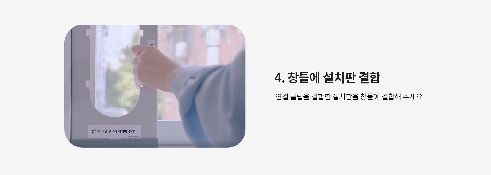 4. 창틀에 설치판 결합