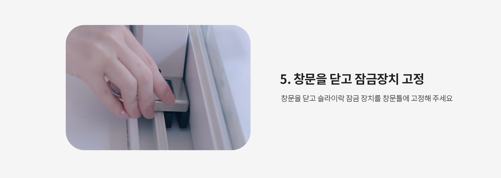 5. 창문을 닫고 잠금장치 고정