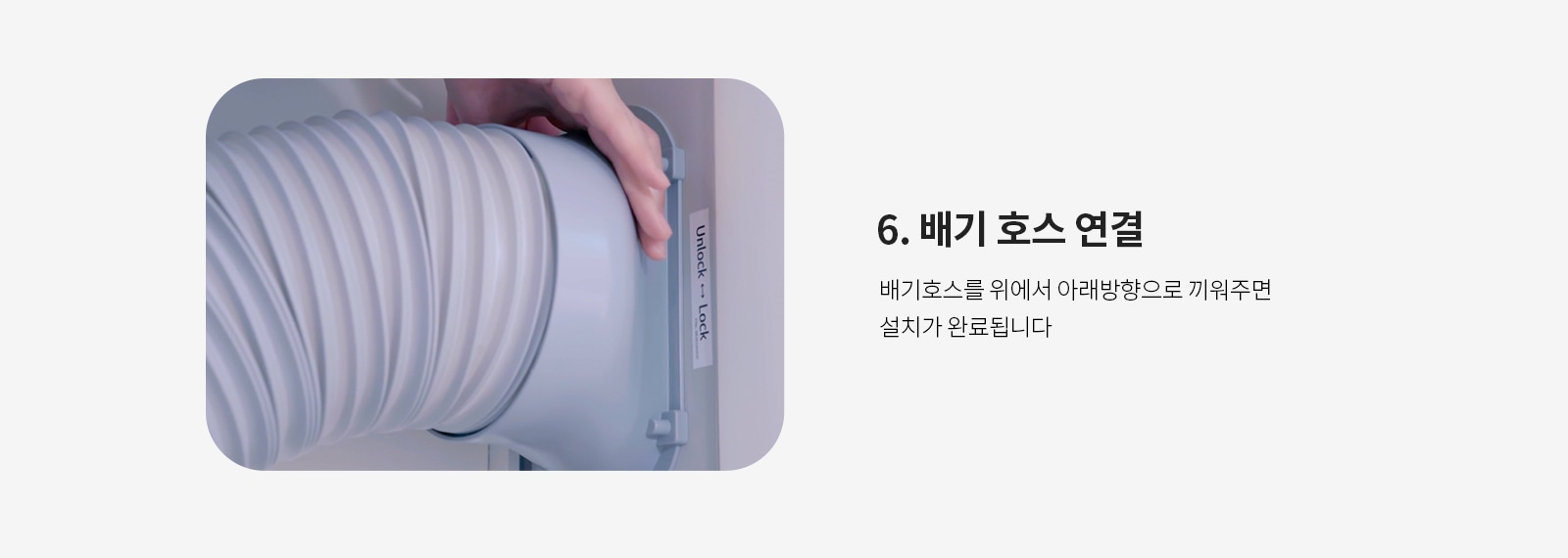 6. 배기 호스 연결