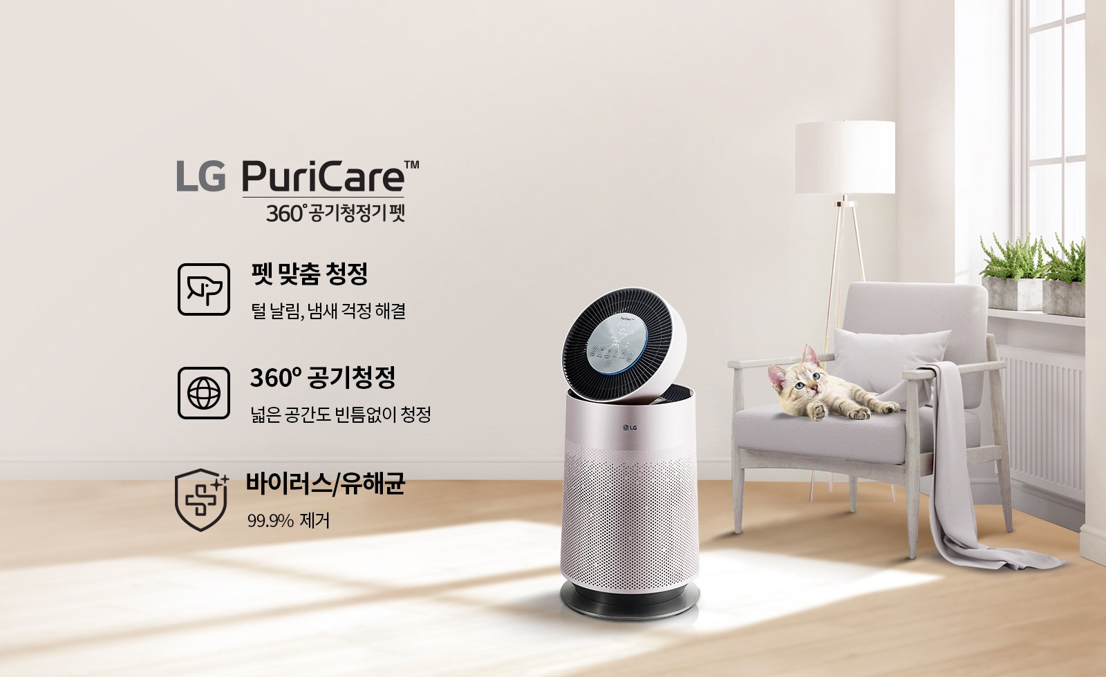 LG퓨리케어 360도 공기청정기/펫맞춤/360도 공기청정/바이러스케어