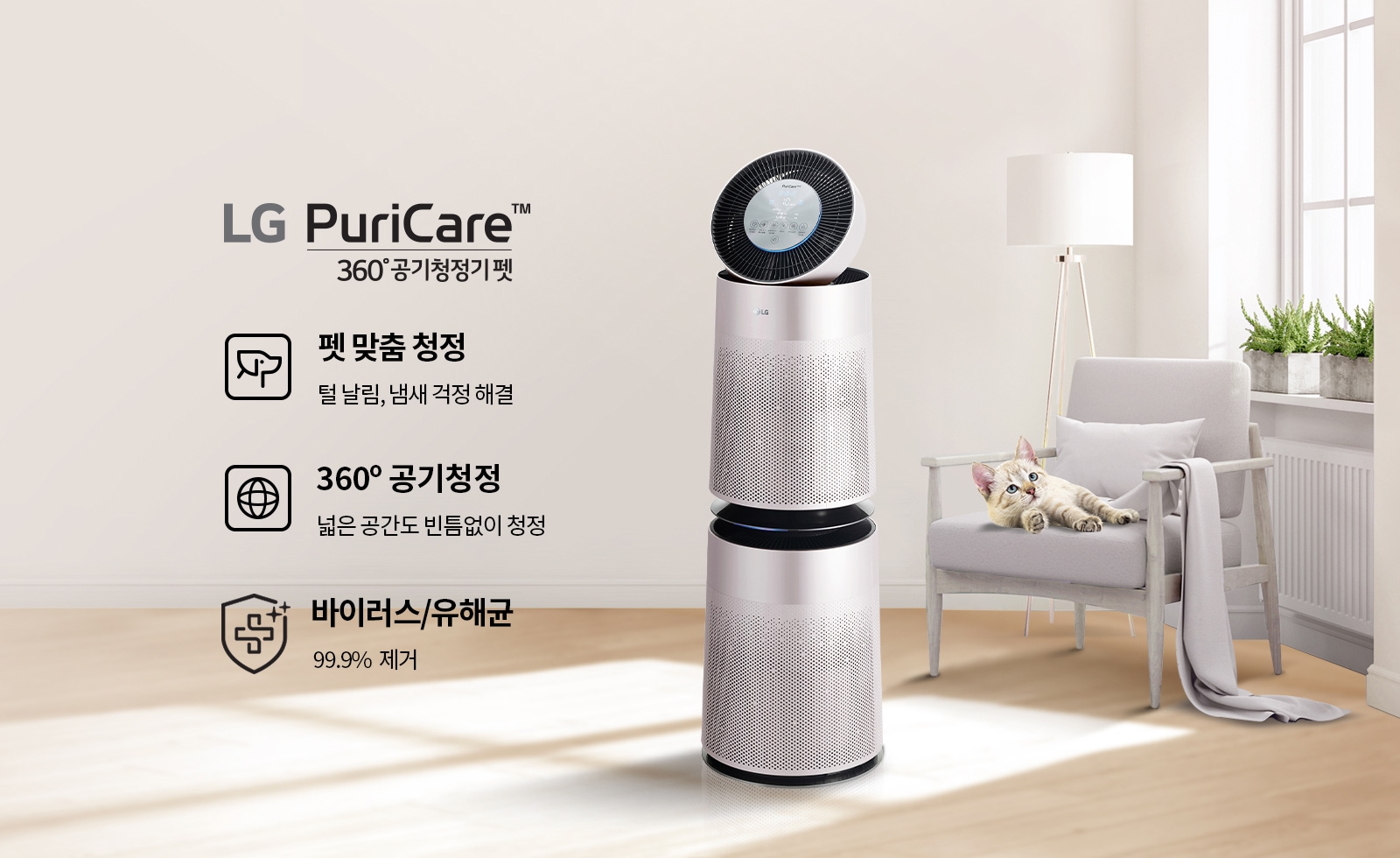 LG퓨리케어 360도 공기청정기/펫맞춤/360도 공기청정/바이러스케어