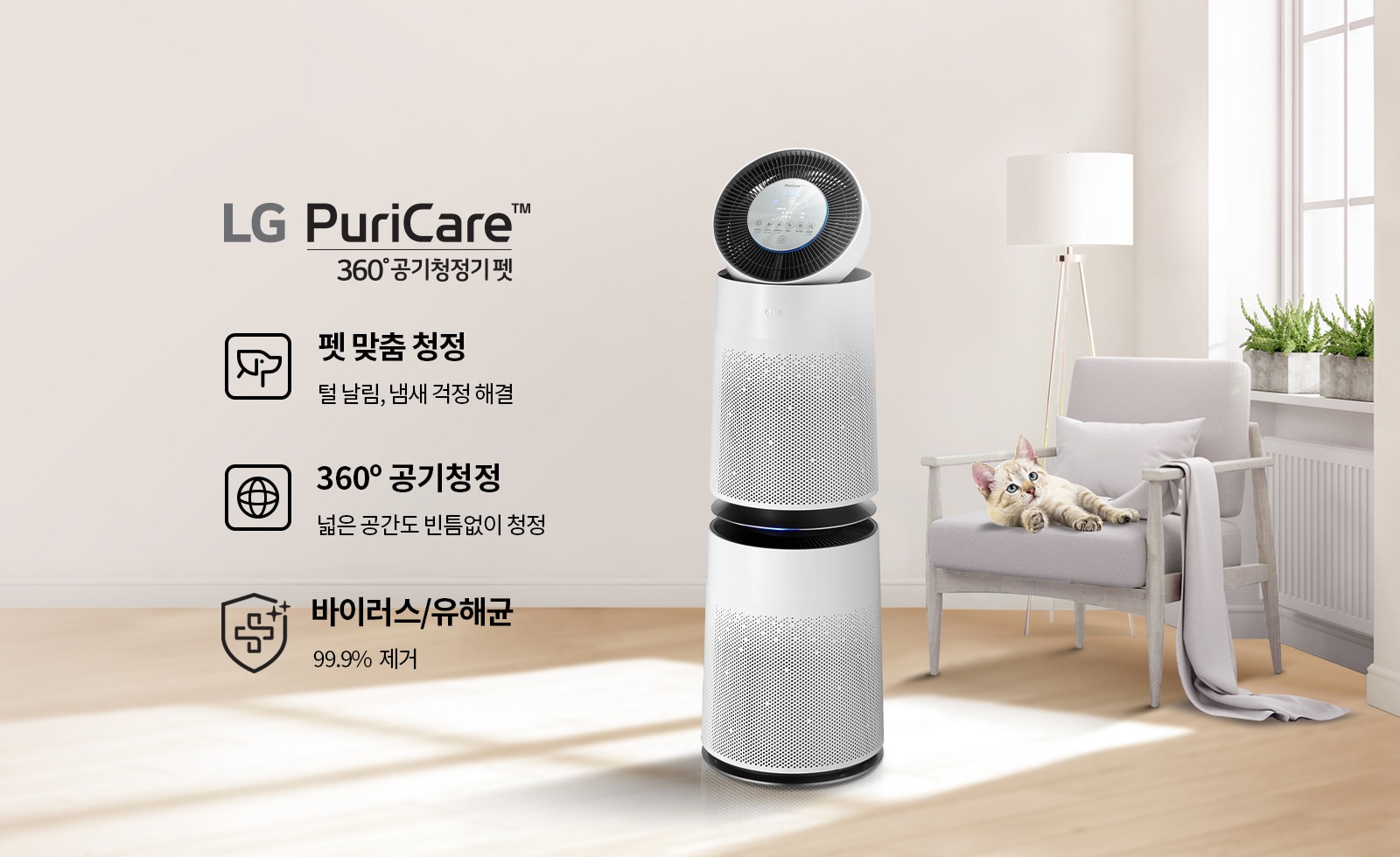 LG퓨리케어 360도 공기청정기/펫맞춤/360도 공기청정/바이러스케어