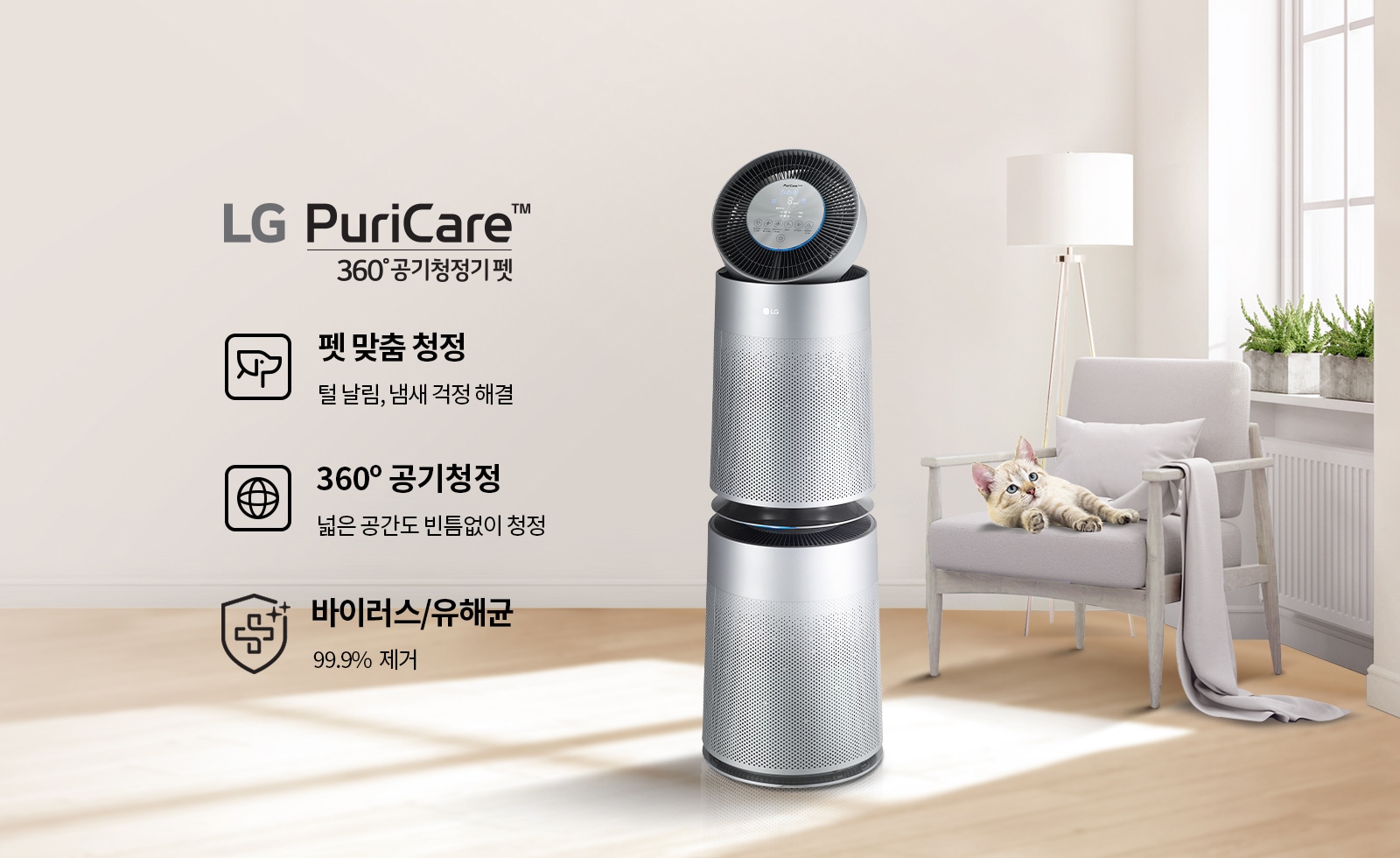 LG퓨리케어 360도 공기청정기/펫맞춤/360도 공기청정/바이러스케어