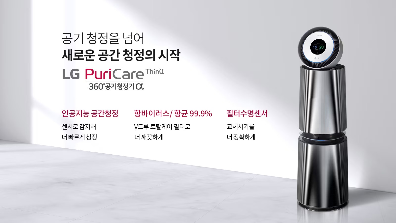 공기 청정을 넘어 새로운 공간청정의 시작