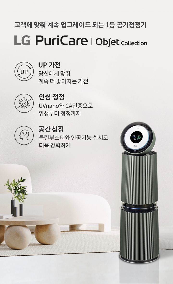고객에 맞춰 계속 업그레이드 되는 1등 공기청정기
