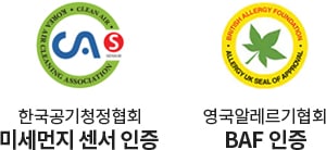 한국공기청정협회 미세먼지 센서 인증 로고와 영국알레르기협회 BAF 인증 로고가 있습니다. 각각의 로고는 원형 모양이며, 첫 번째 로고는 파란색과 초록색으로 구성되어 있고, 두 번째 로고는 초록색 잎사귀가 그려져 있습니다.