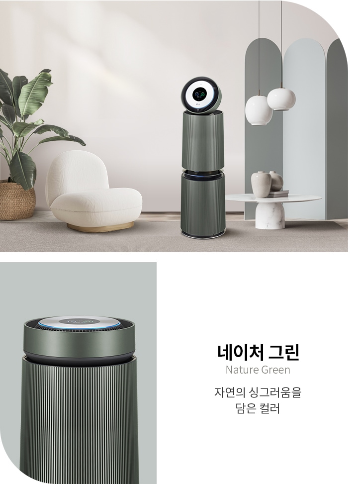네이처 그린, 자연의 싱그러움을 담은 컬러라는 문구가 있습니다. 이미지에는 녹색 톤의 공기청정기가 놓여 있으며, 주변에는 실내 식물과 흰색 의자, 둥근 테이블과 장식품이 배치되어 있습니다. 조명은 세 개의 둥근 램프가 매달려 있습니다. 배경은 부드러운 색조로 꾸며져 있습니다.