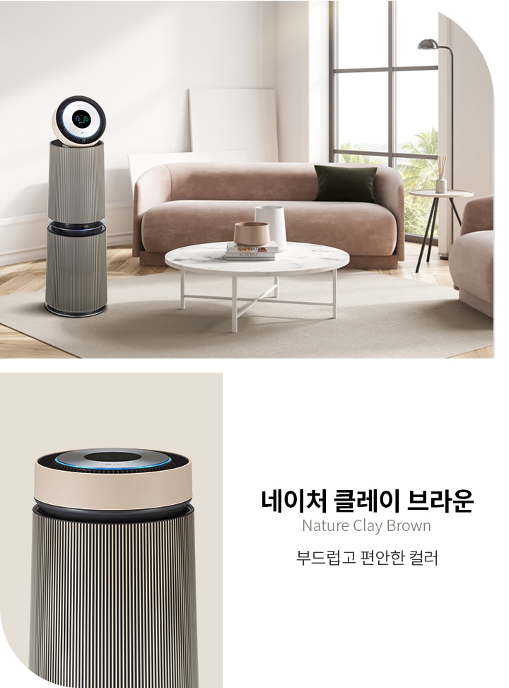 네이처 클레이 브라운 공기청정기가 거실에 놓여 있으며, 부드럽고 편안한 컬러라는 설명이 있습니다. 공기청정기 옆에는 소파와 둥근 테이블이 배치되어 있고, 창문을 통해 자연광이 들어오는 아늑한 실내 공간이 연출되어 있습니다.