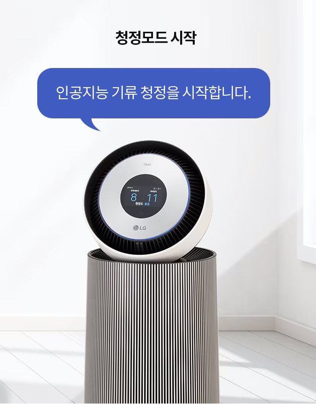 청정모드_시작이라는_문구와_함께_인공지능_기류_청정을_시작합니다.라는_텍스트가_말풍선_안에_있습니다._공기청정기가_바닥에_놓여_있으며,_디스플레이에는_8,11과_청정_중이라는_글자가_보입니다._lg_로고가_하단에_있습니다._배경은_깔끔한_실내_공간입니다.
