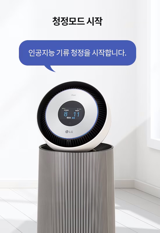 청정모드_시작이라는_문구와_함께_인공지능_기류_청정을_시작합니다.라는_텍스트가_말풍선_안에_있습니다._공기청정기가_바닥에_놓여_있으며,_디스플레이에는_8,11과_청정_중이라는_글자가_보입니다._lg_로고가_하단에_있습니다._배경은_깔끔한_실내_공간입니다.