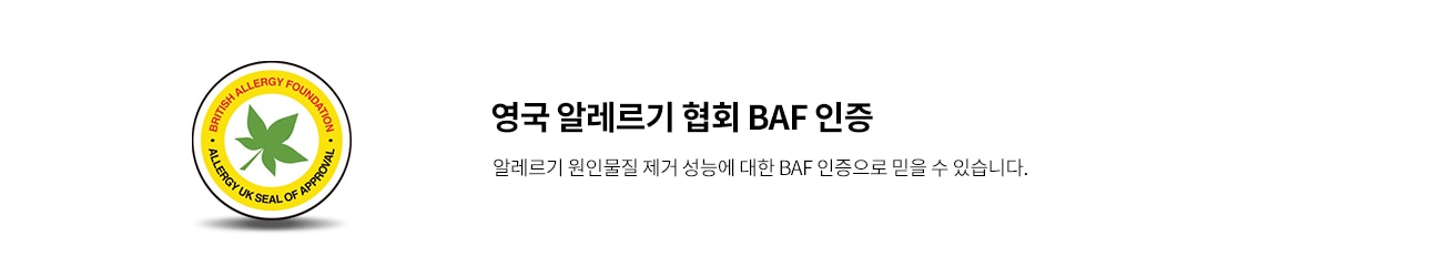 노란색 원형 배지 안에 초록색 잎사귀가 그려져 있으며, BRITISH ALLERGY FOUNDATION과 ALLERGY UK SEAL OF APPROVAL이라는 문구가 포함되어 있습니다. 옆에는 영국 알레르기 협회 BAF 인증이라는 제목과 함께 알레르기 원인물질 제거 성능에 대한 BAF 인증으로 믿을 수 있습니다.라는 설명이 있습니다.