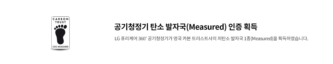 CARBON TRUST CO2 MEASURED 로고와 함께 공기청정기 탄소 발자국(Measured) 인증 획득이라는 문구가 있으며, LG 퓨리케어 360° 공기청정기가 영국 카본 트러스트사의 저탄소 발자국 1종(Measured)을 획득하였습니다.라는 설명이 포함되어 있습니다. 배경은 흰색입니다.