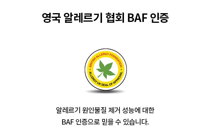노란색 원형 배지 안에 초록색 잎사귀가 그려져 있으며, BRITISH ALLERGY FOUNDATION과 ALLERGY UK SEAL OF APPROVAL이라는 문구가 포함되어 있습니다. 옆에는 영국 알레르기 협회 BAF 인증이라는 제목과 함께 알레르기 원인물질 제거 성능에 대한 BAF 인증으로 믿을 수 있습니다.라는 설명이 있습니다.