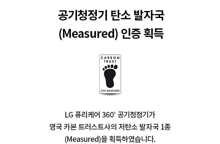 CARBON TRUST CO2 MEASURED 로고와 함께 공기청정기 탄소 발자국(Measured) 인증 획득이라는 문구가 있으며, LG 퓨리케어 360° 공기청정기가 영국 카본 트러스트사의 저탄소 발자국 1종(Measured)을 획득하였습니다.라는 설명이 포함되어 있습니다. 배경은 흰색입니다.