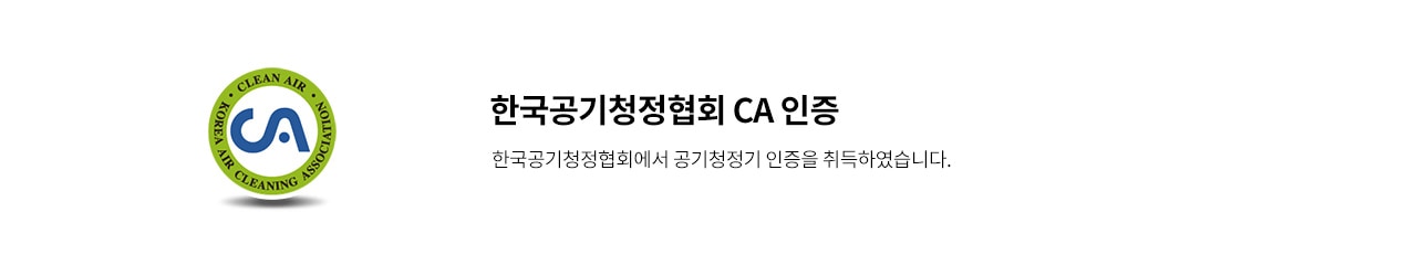 한국공기청정협회 CA 인증 로고가 있으며, KOREA AIR CLEANING ASSOCIATION과 CLEAN AIR라는 문구가 원형으로 둘러싸고 있습니다. 옆에는 한국공기청정협회 CA 인증이라는 제목과 함께 한국공기청정협회에서 공기청정기 인증을 취득하였습니다.라는 설명이 있습니다. 배경은 흰색입니다.