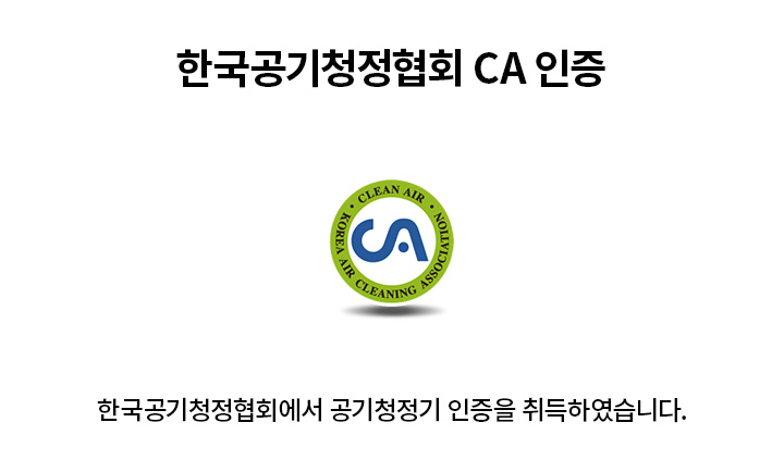 한국공기청정협회 CA 인증 로고가 있으며, KOREA AIR CLEANING ASSOCIATION과 CLEAN AIR라는 문구가 원형으로 둘러싸고 있습니다. 옆에는 한국공기청정협회 CA 인증이라는 제목과 함께 한국공기청정협회에서 공기청정기 인증을 취득하였습니다.라는 설명이 있습니다. 배경은 흰색입니다.