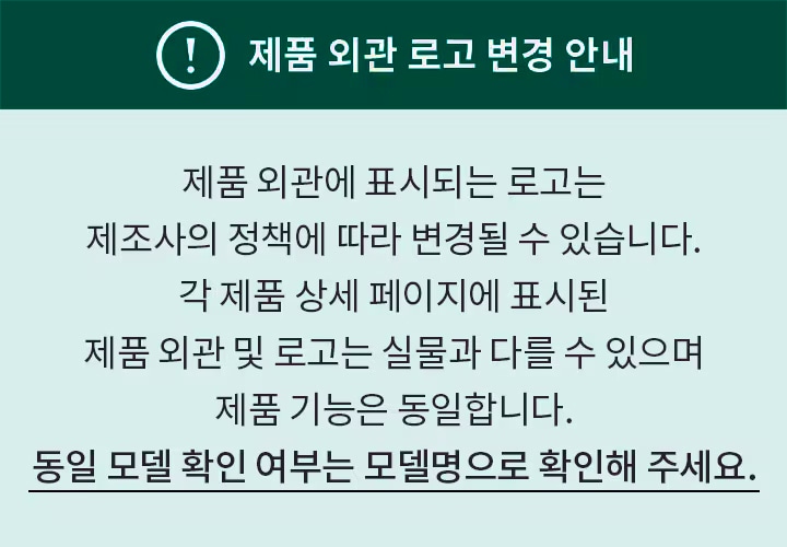 제품 외관 로고 변경 안내가 포함된 이미지입니다. 제품 외관에 표시되는 로고는 제조사의 정책에 따라 변경될 수 있으며, 각 제품 상세 페이지에 표시된 제품 외관 및 로고는 실물과 다를 수 있지만 제품 기능은 동일하다는 내용이 있습니다. 동일 모델 확인 여부는 모델명으로 확인해 달라는 문구가 강조되어 있습니다. 배경은 청록색과 연한 녹색으로 구성되어 있습니다.