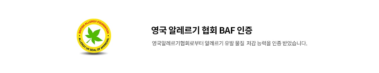 노란색 원 안에 초록색 잎 모양이 있는 로고가 있으며, 로고에는 BRITISH ALLERGY FOUNDATION과 ALLERGY UK SEAL OF APPROVAL이라는 문구가 적혀 있습니다. 오른쪽에는 영국 알레르기 협회 BAF 인증이라는 제목과 함께 영국알레르기협회로부터 알레르기 유발 물질 저감 능력을 인증 받았습니다.라는 설명이 있습니다. 배경은 흰색입니다.