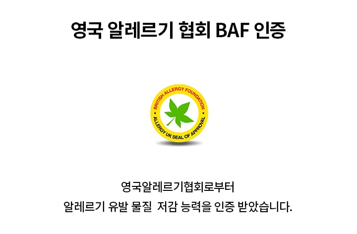 노란색 원 안에 초록색 잎 모양이 있는 로고가 있으며, 로고에는 BRITISH ALLERGY FOUNDATION과 ALLERGY UK SEAL OF APPROVAL이라는 문구가 적혀 있습니다. 오른쪽에는 영국 알레르기 협회 BAF 인증이라는 제목과 함께 영국알레르기협회로부터 알레르기 유발 물질 저감 능력을 인증 받았습니다.라는 설명이 있습니다. 배경은 흰색입니다.