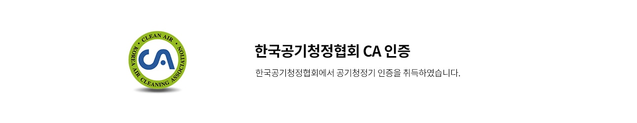 녹색 테두리 안에 CLEAN AIR와 KOREA AIR CLEANING ASSOCIATION이라는 문구가 적힌 원형 로고가 있습니다. 로고 중앙에는 CA라는 글자가 있습니다. 한국공기청정협회 CA 인증이라는 제목과 함께 한국공기청정협회에서 공기청정기 인증을 취득하였습니다.라는 문구가 적혀 있습니다. 배경은 흰색입니다.