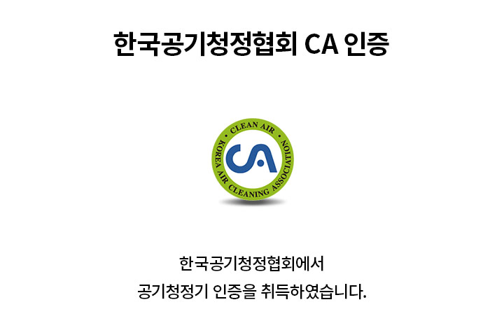 녹색 테두리 안에 CLEAN AIR와 KOREA AIR CLEANING ASSOCIATION이라는 문구가 적힌 원형 로고가 있습니다. 로고 중앙에는 CA라는 글자가 있습니다. 한국공기청정협회 CA 인증이라는 제목과 함께 한국공기청정협회에서 공기청정기 인증을 취득하였습니다.라는 문구가 적혀 있습니다. 배경은 흰색입니다.