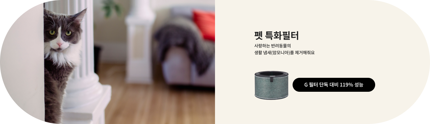 고양이가 기둥 옆에서 얼굴을 내밀고 있는 모습이 보입니다. 배경에는 소파와 쿠션이 있으며, 식물이 놓여 있습니다. 텍스트로 펫 특화필터 사랑하는 반려동물의 생활 냄새(암모니아)를 제거해줘요라고 적혀 있습니다. 필터 이미지와 함께 G 필터 단독 대비 119% 성능이라는 문구가 포함되어 있습니다.
