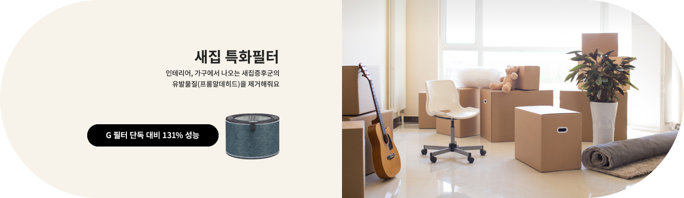 새집 특화필터에 대한 설명이 있습니다. 인테리어, 가구에서 나오는 새집증후군의 유발물질(포름알데히드)을 제거해줘요라는 문구와 함께 필터 이미지가 있습니다. G 필터 단독 대비 131% 성능이라는 문구도 포함되어 있습니다. 옆에는 창문이 있는 방에 여러 개의 상자와 의자, 기타, 식물 등이 놓여 있습니다.