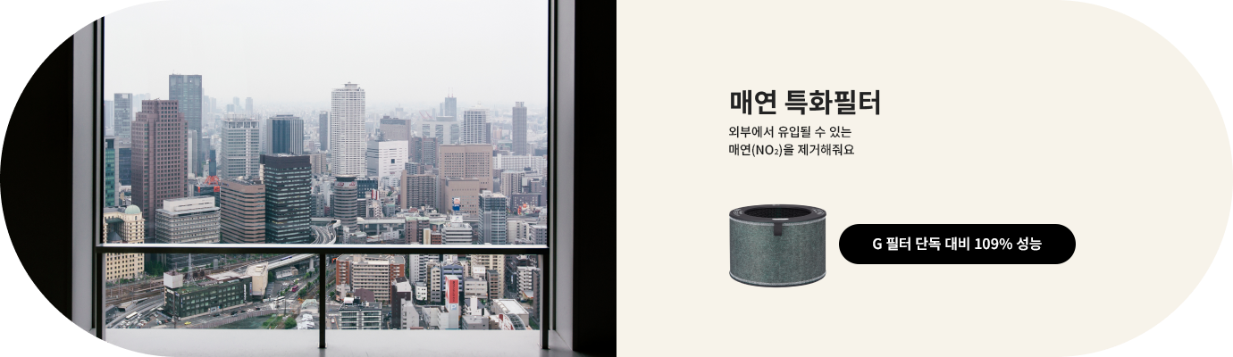 도시의 고층 건물들이 창문을 통해 보이고, 창문 옆에는 매연 특화필터라는 문구와 함께 외부에서 유입될 수 있는 매연(NO2)을 제거해줘요라는 설명이 있습니다. 필터 이미지와 G 필터 단독 대비 109% 성능이라는 문구도 포함되어 있습니다.