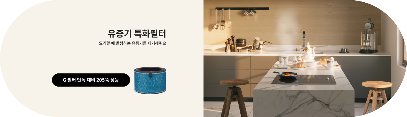 유증기 특화필터에 대한 설명으로 요리할 때 발생하는 유증기를 제거해줘요라는 문구가 있습니다. G 필터 단독 대비 205% 성능이라는 문구와 함께 필터 이미지가 포함되어 있습니다. 배경은 현대적인 주방으로, 조리도구와 식기가 놓여 있으며, 조명이 비추고 있습니다.