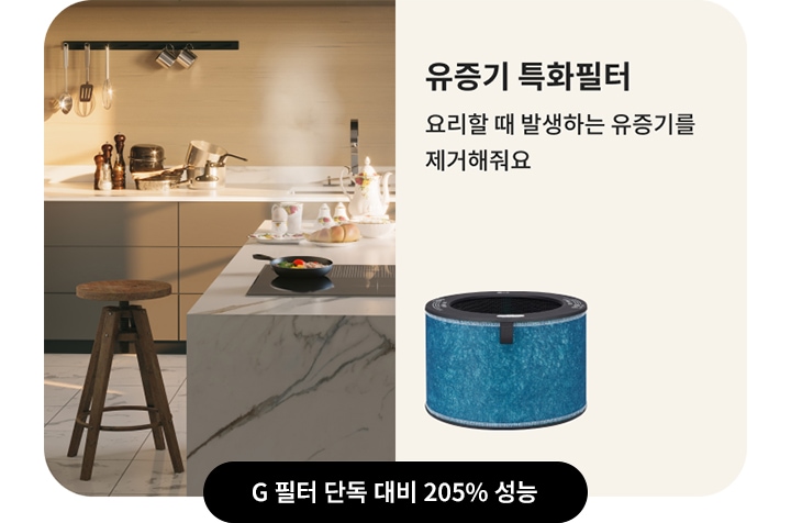 유증기 특화필터에 대한 설명으로 요리할 때 발생하는 유증기를 제거해줘요라는 문구가 있습니다. G 필터 단독 대비 205% 성능이라는 문구와 함께 필터 이미지가 포함되어 있습니다. 배경은 현대적인 주방으로, 조리도구와 식기가 놓여 있으며, 조명이 비추고 있습니다.