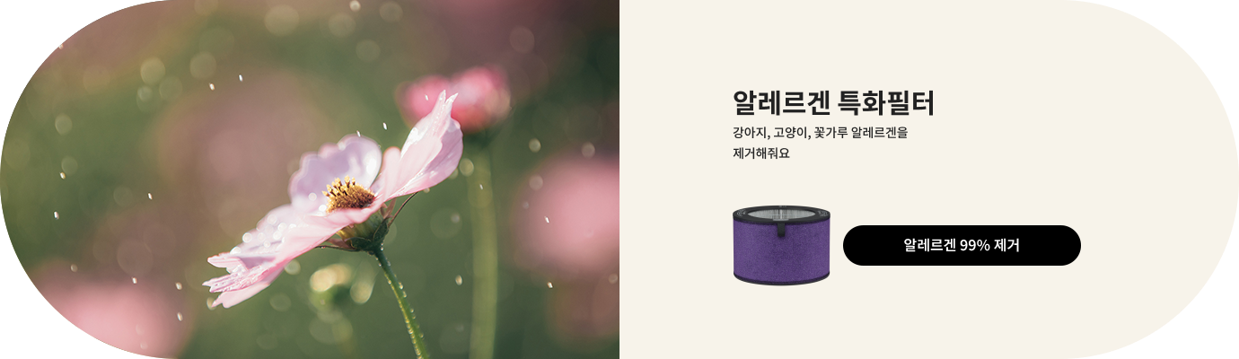 분홍색 꽃이 흐릿한 배경 앞에 있으며, 빛이 반사되어 반짝이는 모습입니다. 오른쪽에는 알레르겐 특화필터라는 제목과 함께 강아지, 고양이, 꽃가루 알레르겐을 제거해줘요라는 설명이 있습니다. 보라색 필터 이미지와 알레르겐 99% 제거라는 문구가 있는 버튼이 포함되어 있습니다.
