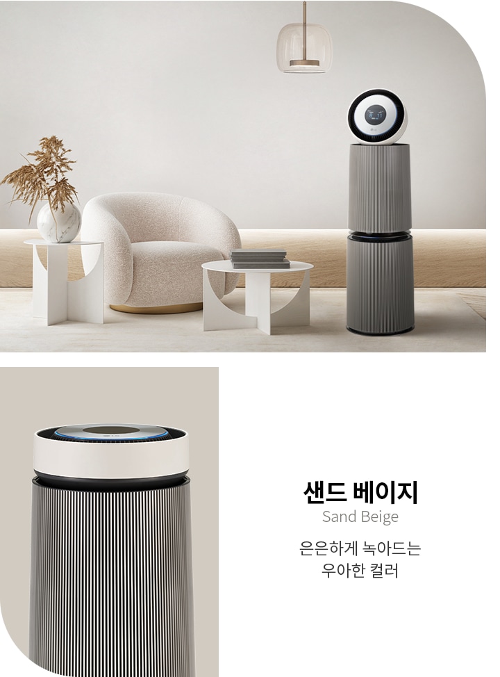 샌드 베이지라는 제목과 함께 은은하게 녹아드는 우아한 컬러라는 설명이 있습니다. 이미지에는 베이지 톤의 공기청정기가 있으며, 옆에는 둥근 의자와 화병이 놓인 테이블이 배치되어 있습니다. 천장에는 조명이 설치되어 있으며, 전체적으로 깔끔하고 세련된 인테리어가 돋보입니다.
