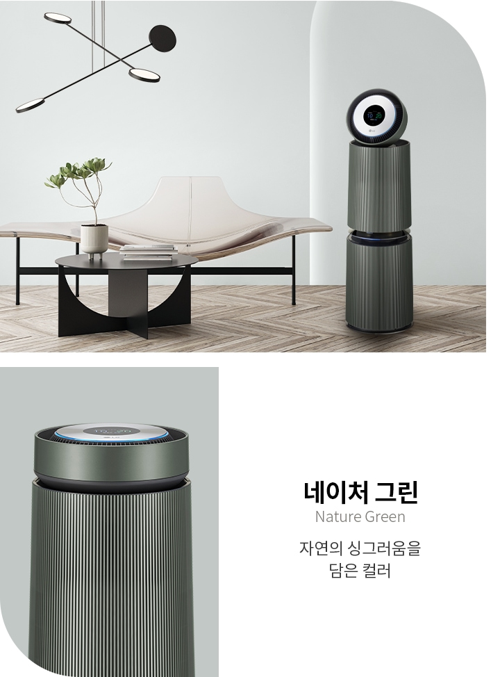 네이처 그린, 자연의 싱그러움을 담은 컬러. 실내에는 세련된 디자인의 공기청정기가 놓여 있으며, 그 옆에는 현대적인 조명과 식물이 있는 테이블, 그리고 독특한 디자인의 의자가 배치되어 있습니다. 바닥은 나무 패턴으로 꾸며져 있습니다.