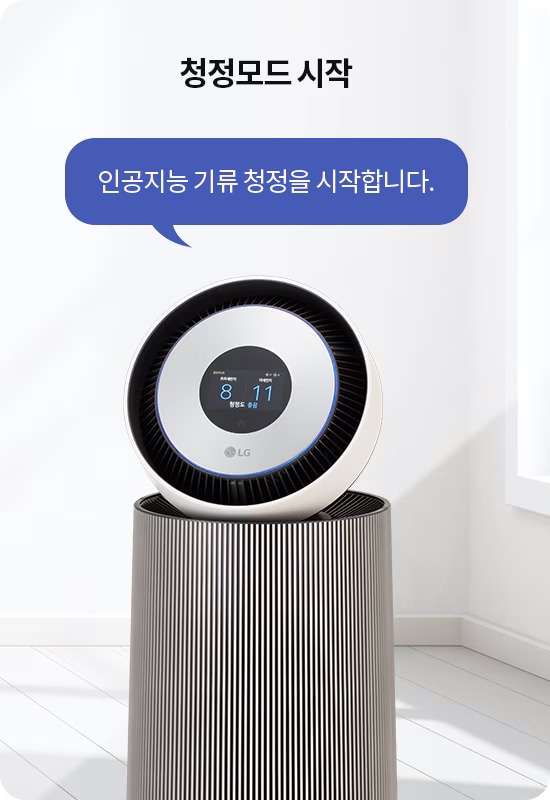 청정모드_시작이라는_문구와_함께_인공지능_기류_청정을_시작합니다.라는_말풍선이_있습니다._원형_디스플레이가_있는_공기청정기가_보이며,_디스플레이에는_청정모드,_8,_11이라는_숫자와_lg_로고가_표시되어_있습니다._배경은_밝고_깔끔한_실내입니다.