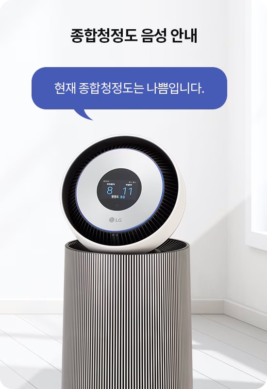 종합청정도_음성_안내라는_문구가_있으며,_현재_종합청정도는_나쁨입니다.라는_말풍선이_있습니다._공기청정기가_배치되어_있고,_바닥은_나무로_되어_있습니다.