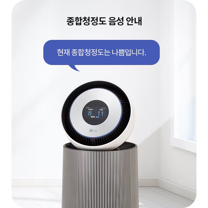 종합청정도_음성_안내라는_문구가_있으며,_현재_종합청정도는_나쁨입니다.라는_말풍선이_있습니다._공기청정기가_배치되어_있고,_바닥은_나무로_되어_있습니다.