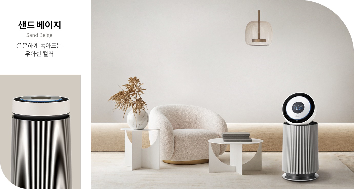 샌드 베이지(Sand Beige)라는 텍스트와 함께 은은하게 녹아드는 우아한 컬러라는 문구가 있습니다. 배경에는 베이지 톤의 실내 공간이 있으며, 둥근 형태의 의자와 작은 테이블이 놓여 있습니다. 테이블 위에는 식물 장식이 있고, 공기청정기가 배치되어 있습니다. 공기청정기의 디스플레이에는 숫자가 표시되어 있습니다. 천장에는 조명이 설치되어 있습니다.