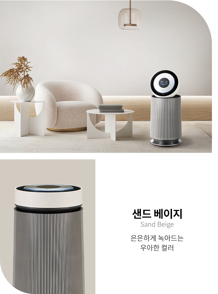 샌드 베이지(Sand Beige)라는 텍스트와 함께 은은하게 녹아드는 우아한 컬러라는 문구가 있습니다. 배경에는 베이지 톤의 실내 공간이 있으며, 둥근 형태의 의자와 작은 테이블이 놓여 있습니다. 테이블 위에는 식물 장식이 있고, 공기청정기가 배치되어 있습니다. 공기청정기의 디스플레이에는 숫자가 표시되어 있습니다. 천장에는 조명이 설치되어 있습니다.