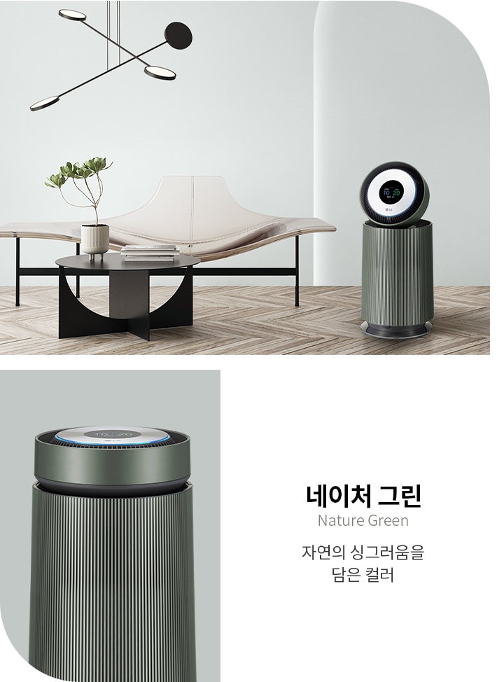 네이처 그린, Nature Green, 자연의 싱그러움을 담은 컬러라는 텍스트가 있습니다. 실내 공간에 독특한 디자인의 조명과 식물이 놓인 테이블, 현대적인 의자, 공기청정기가 배치되어 있습니다. 공기청정기는 둥근 형태의 디스플레이가 있으며, 바닥은 나무 무늬입니다.