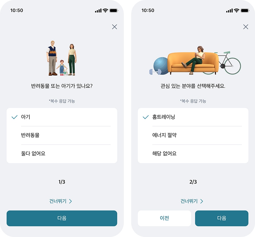 반려동물 또는 아기가 있는지를 묻는 질문과 함께 가족 일러스트가 있습니다. 선택지로 아기, 반려동물, 둘 다 없어요가 있으며, 복수 응답 가능 문구가 포함되어 있습니다. 하단에는 건너뛰기와 다음 버튼이 있습니다. 다른 화면에서는 관심 있는 분야를 선택하라는 질문과 소파에 앉아 있는 사람의 일러스트가 보입니다. 선택지로 홈트레이닝, 에너지 절약, 해당 없어요가 있으며, 복수 응답 가능 문구가 포함되어 있습니다. 하단에는 이전과 다음 버튼이 있습니다.