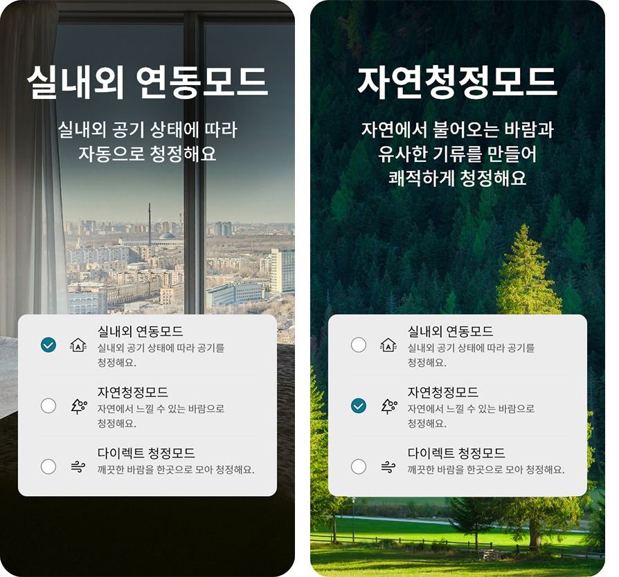 실내외 연동모드와 자연청정모드를 설명하는 두 개의 이미지입니다. 첫 번째 이미지에서는 창문 밖으로 도시 풍경이 보이며, 실내외 연동모드라는 제목과 함께 실내외 공기 상태에 따라 자동으로 청정해요라는 설명이 있습니다. 선택 옵션으로 실내외 연동모드, 자연청정모드, 다이렉트 청정모드가 있으며, 실내외 연동모드가 선택되어 있습니다. 두 번째 이미지에서는 숲의 풍경이 보이며, 자연청정모드라는 제목과 함께 자연에서 불어오는 바람과 유사한 기류를 만들어 쾌적하게 청정해요라는 설명이 있습니다. 선택 옵션으로 실내외 연동모드, 자연청정모드, 다이