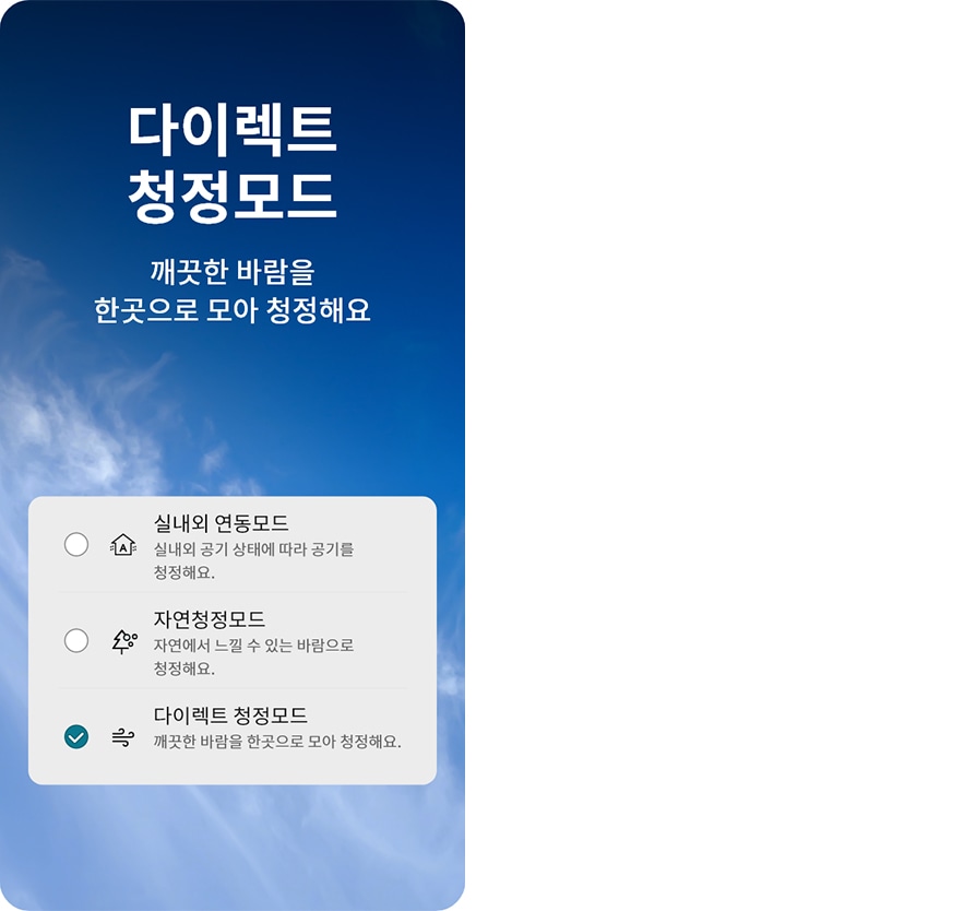다이렉트 청정모드라는 제목과 함께 깨끗한 바람을 한곳으로 모아 청정해요라는 문구가 있습니다. 세 가지 모드 옵션이 나열되어 있으며, 각각 실내외 연동모드: 실내외 공기 상태에 따라 공기를 청정해요., 자연청정모드: 자연에서 느낄 수 있는 바람으로 청정해요., 다이렉트 청정모드: 깨끗한 바람을 한곳으로 모아 청정해요.라는 설명이 포함되어 있습니다. 