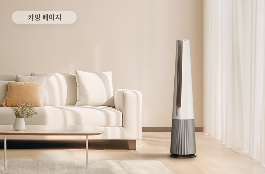 밝은 베이지 톤의 거실에 흰색 소파와 쿠션이 놓여 있으며, 소파 앞에는 작은 테이블과 화분이 있습니다. 세련된 디자인의 공기청정기가 배치되어 있고, 커튼이 드리워져 있습니다. 카밍 베이지라는 텍스트가 포함되어 있습니다.