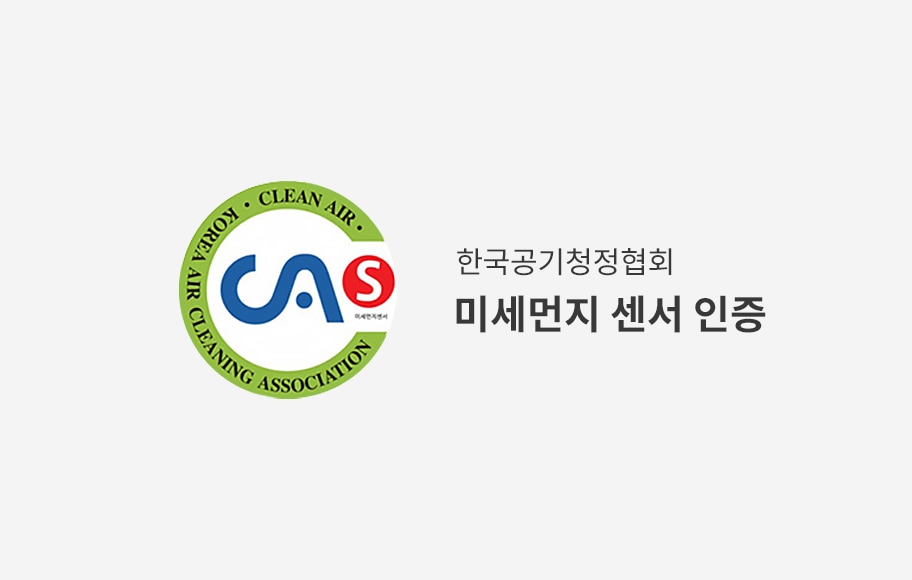 이미지에는 한국공기청정협회의 로고가 있으며, 로고는 녹색 원 안에 KOREA CLEAN AIR AIR CLEANING ASSOCIATION이라는 문구가 적혀 있습니다. 중앙에는 CA라는 파란색 글자와 빨간색 'S'가 있습니다. 오른쪽에는 한국공기청정협회 미세먼지 센서 인증이라는 문구가 검은색 글씨로 적혀 있습니다. 배경은 회색입니다.