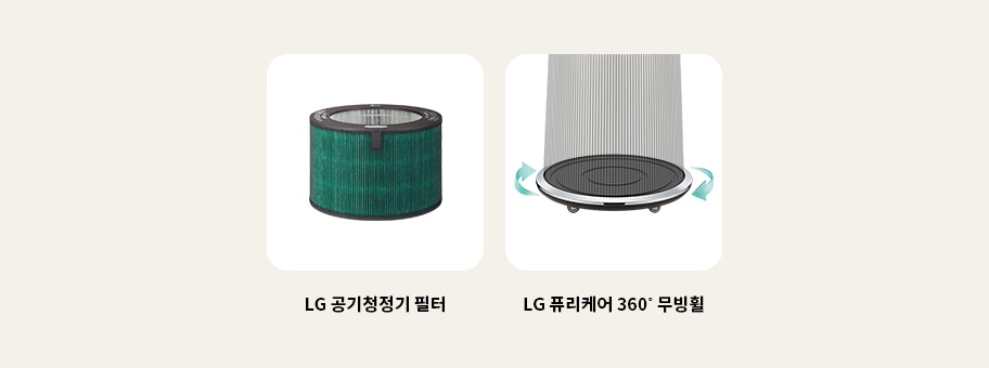 LG 공기청정기 필터와 LG 퓨리케어 360° 무빙휠이 있습니다.